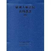 歐洲人權法院裁判選譯(四)