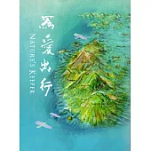 為愛出行 NATURE’S KEEPER