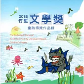 2018竹塹文學獎童詩得獎作品輯