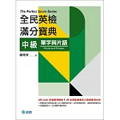 全民英檢滿分寶典 中級單字與片語(QR code音檔+30回題庫及片語總整理光碟)