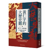 黃仁宇的大歷史觀(黃仁宇一百週年誕辰，首次結集生前未出版專論紀念版)