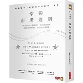 掌握市場週期：價值投資大師霍華.馬克斯教你看對市場時機，提高投資勝算