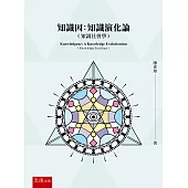知識因：知識演化論(知識社會學)