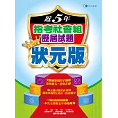 108近5年指考社會組歷屆試題狀元版
