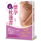 懷孕必備枕邊書(熱銷版)(二版)