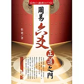 周易六爻正道之門