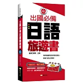 出國必備日語旅遊書(附MP3)