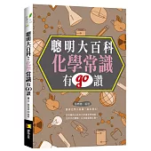 聰明大百科：化學常識有GO讚!