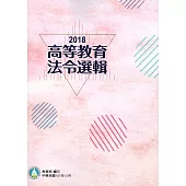 2018高等教育法令選輯