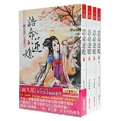 誥命逆媳：套書<1-4卷>(完)