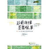 蔚藍海洋 墨舞風華：2018第八屆蘭陽文學獎得獎作品集 歌仔戲劇本卷