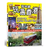 搭地鐵玩遍香港(新第四版)