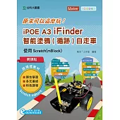 輕課程 原來可以這麼玩 iPOE A3 iFinder 智能塗鴉(循跡)自走車：使用Scratch(mBlock)