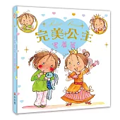 完美公主 害羞篇