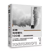 Drawdown 反轉地球暖化100招