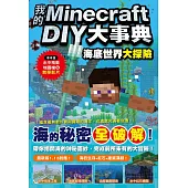 我的Minecraft DIY大事典：海底世界大探險