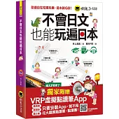 不會日文也能玩遍日本(附1CD+虛擬點讀筆APP)