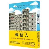 傳信人(二版)