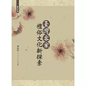 臺灣客家禮俗文化新探索