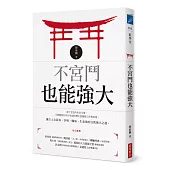 不宮鬥也能強大