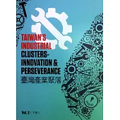 臺灣產業聚落(下冊)