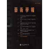 藝術學報14卷2期(總103)半年刊107.12