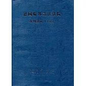 德國聯邦憲法法院裁判選輯(十六)