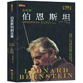 伯恩斯坦創見集