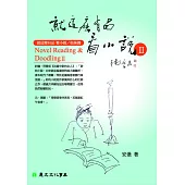 就這麼有品 看小說Ⅱ