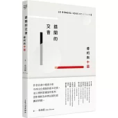 錯開的交會：傅柯與中國