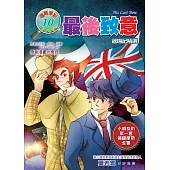 最後致意—退場記精選(全彩漫畫版)