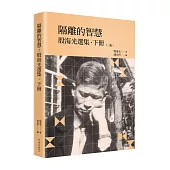 隔離的智慧：殷海光選集‧下冊(二版)