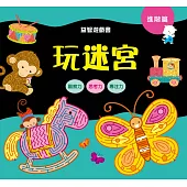 益智遊戲書：玩迷宮(進階篇)