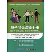 親子關係治療手冊：父母的十單元親子遊戲治療訓練模式
