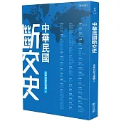 中華民國斷交史