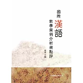 國際漢語教學案例分析與點評