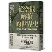 從空間解讀的世界史：馬、航海、資本、電子資訊的空間革命