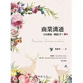 商業溝通：正向溝通 職能UP!(2版)