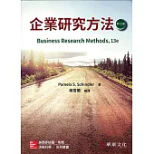 企業研究方法(13版)