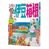 伊豆‧箱根：MM哈日情報誌系列21