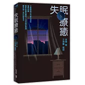 失眠療癒