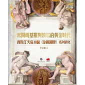 米開朗基羅與教宗的黃金時代： 西斯汀天庭10面〈金銅圓牌〉系列研究