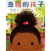 島國的孩子