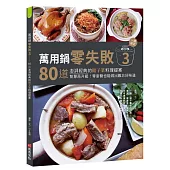 萬用鍋零失敗3：80道澎湃經典的館子菜料理提案，一鍵搞定，智慧再升級!零廚藝也能做出難忘好味道