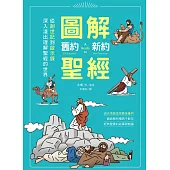 圖解舊約‧新約聖經：從創世紀到啟示錄，深入淺出理解聖經的世界