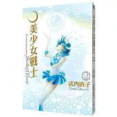 美少女戰士 完全版(02)
