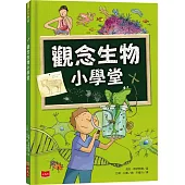 觀念生物小學堂
