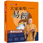 大家來學易經：學易之因果