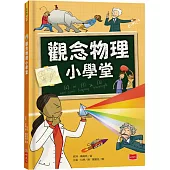 觀念物理小學堂