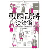 超譯戰國武將決策術：60名武將挺過亂世的智慧結晶，化作能運用在現代的超譯見解!
